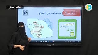 دروس عين |  مساحة متوازي الأضلاع – رياضيات–  سادس ابتدائي