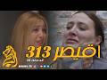 مسلسل القيصر 313 الحلقة 16