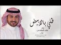 زفات ماجد المهندس طلي بالابيض بدون موسيقى زفات ماجد المهندس طلي بالابيض بدون موسيقى