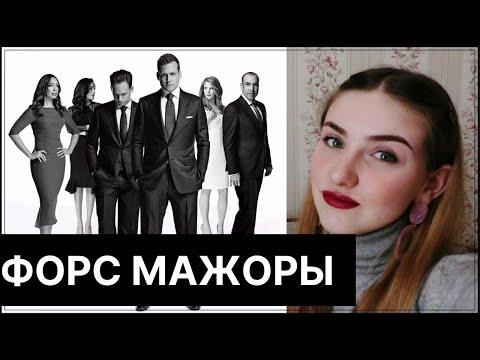 ФАКТЫ О СЕРИАЛЕ ФОРС МАЖОРЫ | ОБЗОР СЕРИАЛА