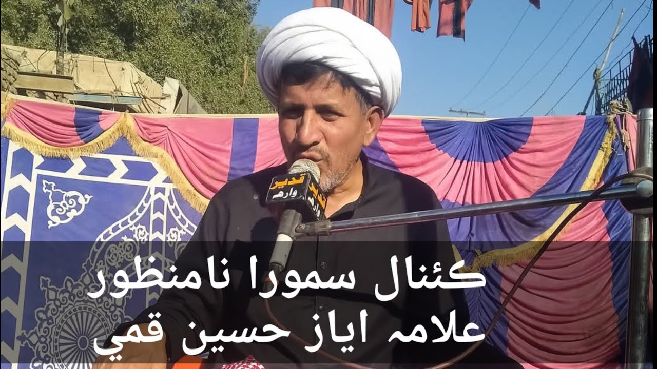 Mola ali as Sahadat // Allama ayaz hussain qumi warah 21 ramzan 2025 //  ڪئنال سمورا نا منظور