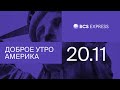 Доброе утро, Америка | IT вновь в фаворитах