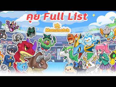 ชวนเล่น คุย Full List - Monsnatch First Bond  | สามหัวพอดแคสต์