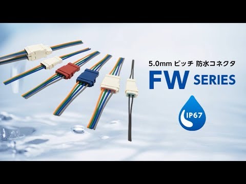 【IP67対応】5.0mmピッチで業界最小クラスの大きさ！KELの防水コネクタ「FWシリーズ」 - video from Kel
