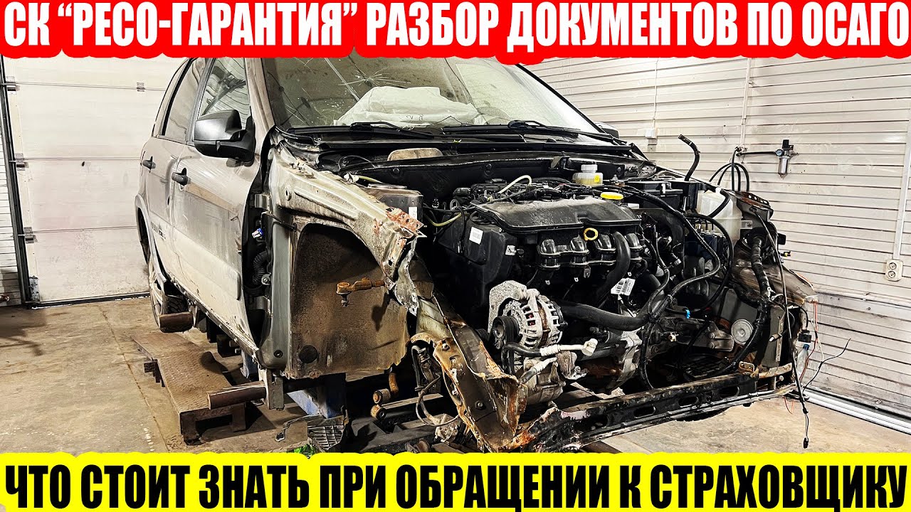 ОСАГО ОТ СК РЕСО – ГАРАНТИЯ: РАЗБИРАЕМ ЗАЯВЛЕНИЕ О СТРАХОВОМ СЛУЧАЕ ПО ...