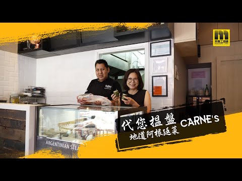 代您揾盤｜阿根廷牛扒店