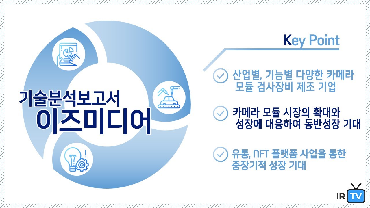 [기술분석] 이즈미디어 - 다양한 용도의 카메라 모듈 검사장비 제조기업