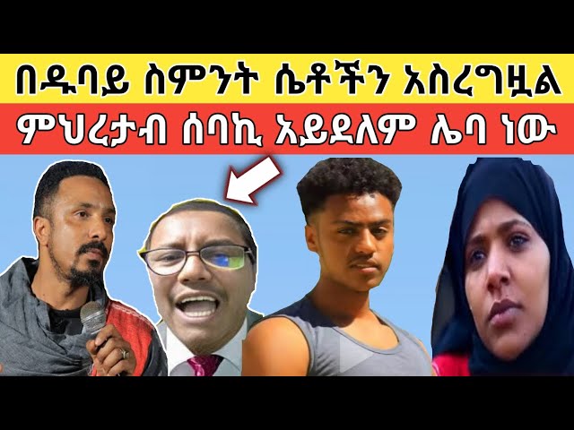 ሞጣ ምህረታብን ተሳደበ፥ ባለማህተብ ነኝ እያለ ሴቶች ላይ የሚቀልደው የዱባዩ ሰው ማነው? class=