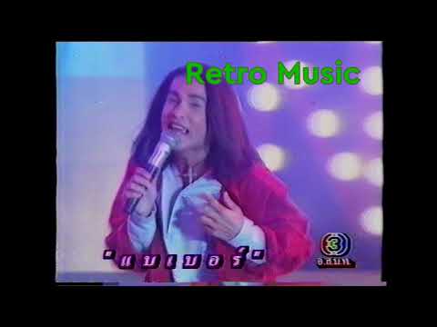 Retro TV : แซงค์ ปฏิวัติ : แบเบอร์ @คอนเสิร์ตเลข 3 (พ.ศ.2536) 4K
