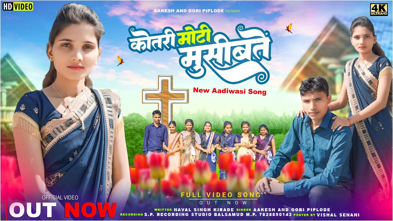 !आदिवासी मसीह विडियो!!कोतरी मोटी मुसीबतें बी आवे!Yeeshu Raja kaje Fome Koro Aakesh and Gori Piplode