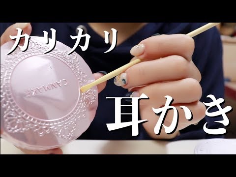 【音フェチ】耳かきで コスメをカリカリ。声あり【ASMR】