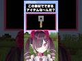 【分かったらマイクラ上級者⁉️】この素材でクラフト出来るアイテムな〜んだ❓ #shorts #minecraft #マインクラフト #マイクラ #vtuber