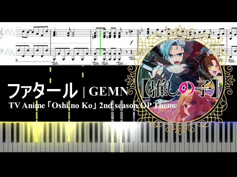 【ピアノ楽譜】ファタール | GEMN | 推しの子 2期 OP | Oshi no Ko | Fatale | キタニタツヤ