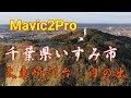 2019 12 16千葉県いすみ市太東崎灯台からMavic2Proで日の出、早朝練習5回目