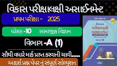 Std 10 S.S vikas assignment vibhag A |dhoran 10 samajik vigyan vikas assignment vibhag A Social Scie