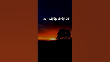 وبشر الصابرين الذين إذا أصابتهم مصيبة / سورة البقرة #القران_الكريم #سعد_الغامدي #سورة