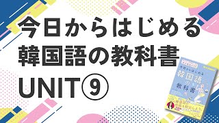 サイ韓UNIT9】今日から始める韓国語のレッスン - YouTube