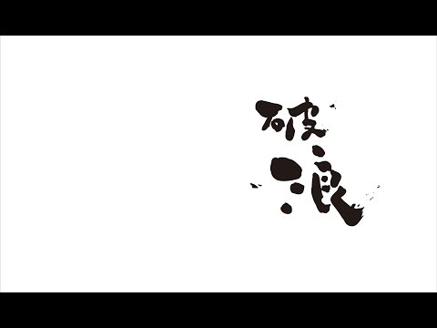 2015全國畢業歌-破浪  預告01