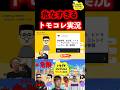 【爆笑】日本1危ないトモコレ実況