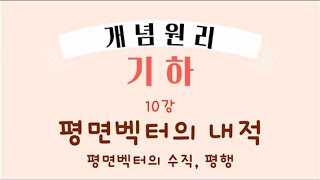 개념원리 기하 [ 10. 평면벡터의 내적 & 수직, 평행 ] [ 평면벡터 ]