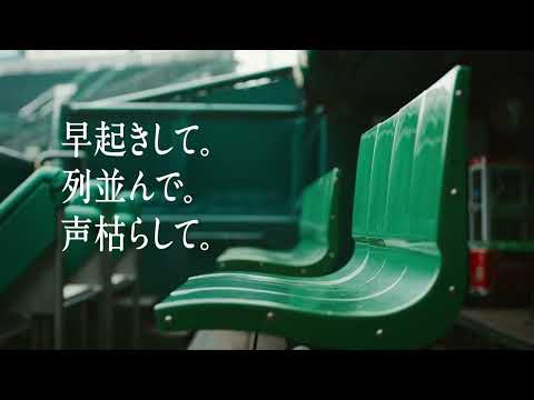 スポナビ野球速報CM　＃待ってるぞプロ野球　15秒甲子園篇