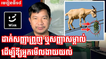 មេរៀនទី១៨ | របៀបដាក់សញ្ញាព្រួញ ឬរង្វង់ Highlight ក្នុងវីដេអូ ដោយប្រើកម្មវិធី Wink