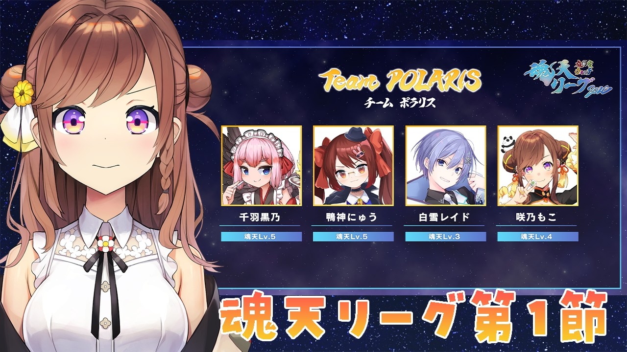 【#魂天リーグ】第1節!魂天プロと戦う魂天Vtuberチームの戦い!