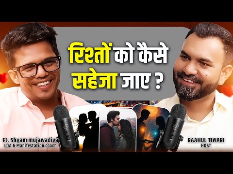 रिश्तों को कैसे समझा जाए और बचाया जाए? | Shyam Mujavadiya x Rahul Tiwari Podcast