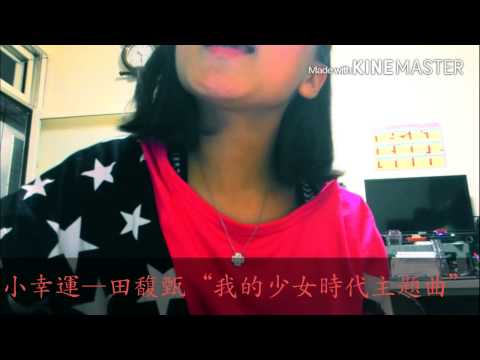 小幸運—田馥甄 “我的少女時代主題曲”