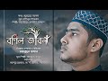        bornil jibon  anwar hossain azad  new bangla song 2020