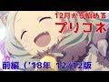 【プリコネ】12月から始めるプリコネ！(18年 12/12の環境)　前編 [181212]