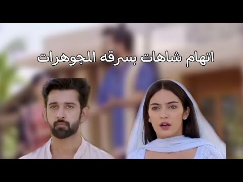 افديك بعمري اتهام شاهات بسرقه المجوهرات احداث قادمه