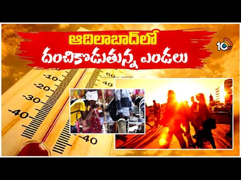 Telangana Weather Update | High Temperature in Adilabad | ఆదిలాబాద్‎లో దంచికొడుతున్న ఎండలు | 10TV - 10TVNEWSTELUGU