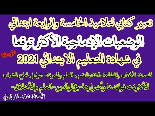 الوضعيات الإدماجية الأكثر توقعا في شهادة التعليم الابتدائي 2021 الجزء(3)