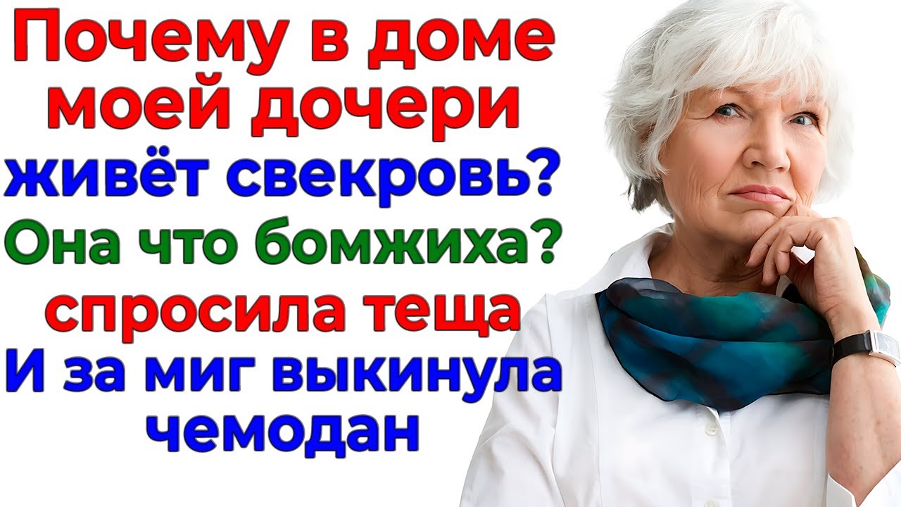 Тёща пришла в гости! Свекровь вылетела с чемоданами! интересные рассказы жизненные истории новые