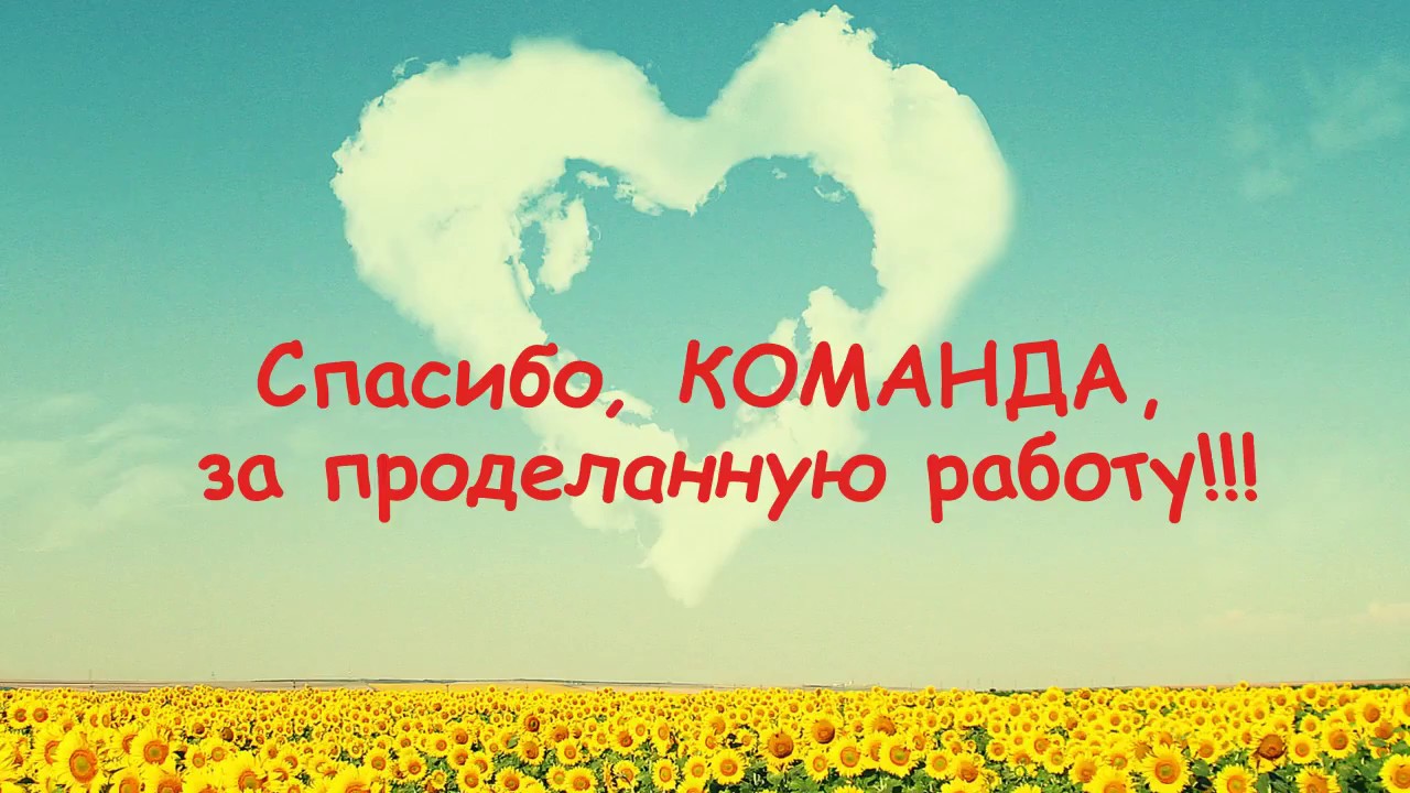 Спасибо команде открытка