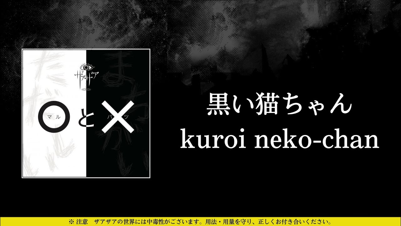 ザアザア (xaa xaa) - 黒い猫ちゃん (kuroi neko-chan) ⦗Kanji•Romaji