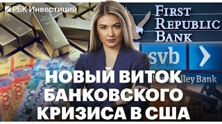 Акции региональных банков в США резко упали// Дивиденды укрепили рубль// Золото на максимуме