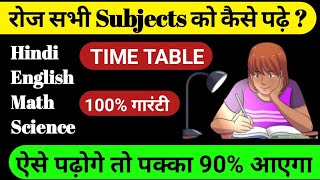 How to Read Daily All Subjects || रोज पढ़ाई कैसे करें || How to Prepare for exam ||