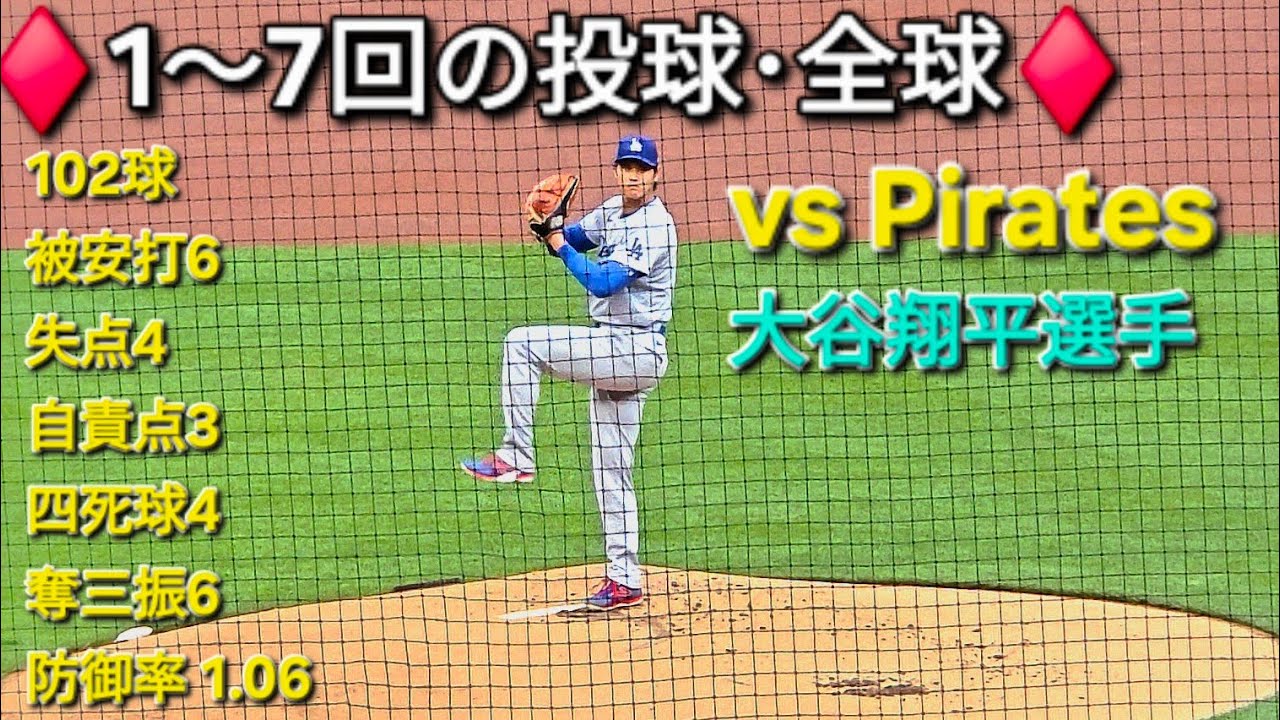 ♦️1〜7回の投球・全球♦️【大谷翔平選手】対ピッツバーグ
