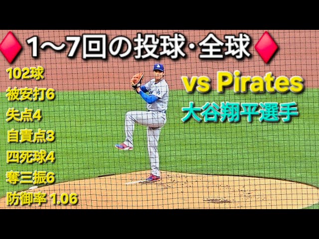 ♦️1〜7回の投球・全球♦️【大谷翔平選手】対ピッツバーグ