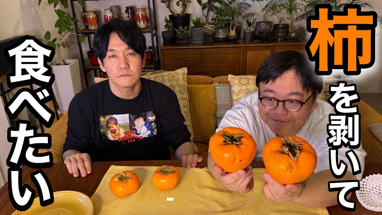 柿を剥いて食べたい