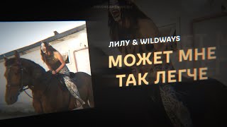 Лилу & Wildways - Может мне так легче