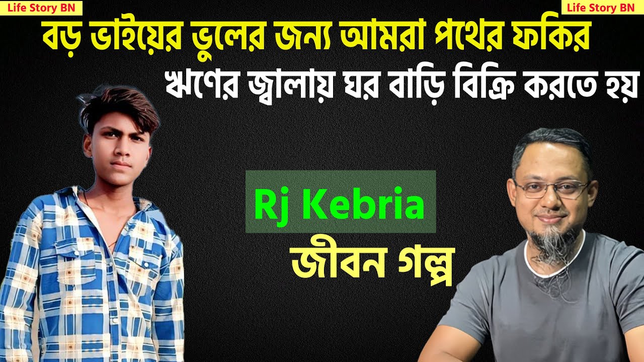 একটা ভূলের জন্য ঘরবাড়ি ছাড়া বিক্রি করতে হয় আমাদের | জীবনের গল্প | Jibon Golpo | Rj Kebria | FMRadio