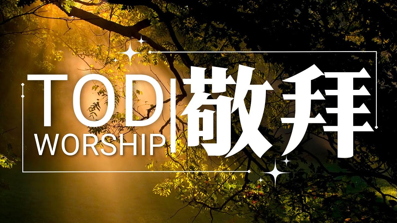 【TOD敬拜】TW055｜敬拜上升🔝降下爭戰