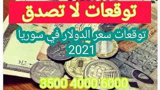 توقعات سعر الدولار في سوريا 2021 بعد عيد الأضحى