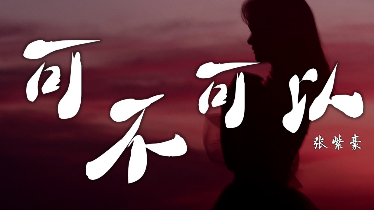可不可以- 张紫豪【歌词版】 - YouTube