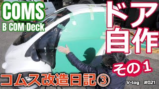 コムスのドアをfrpで自作する その1 コムス改造日記 Youtube コムスのドアをfrpで自作する その1 コムス改造日記 Youtube