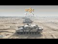 BSI Explains ज न ए अर ज न Tank क ब र म Explained Explainedinhindi Defence Military