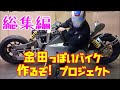 総集編 その１「金田っぽいバイク作るぞ！プロジェクト」